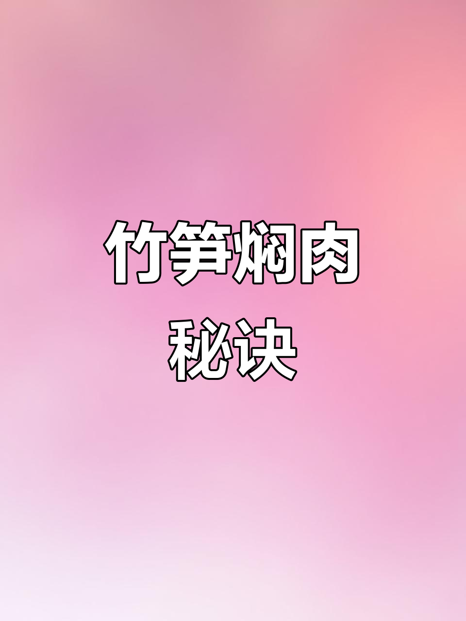 竹笋焖肉，鲜美可口，告别苦涩，轻松学会！