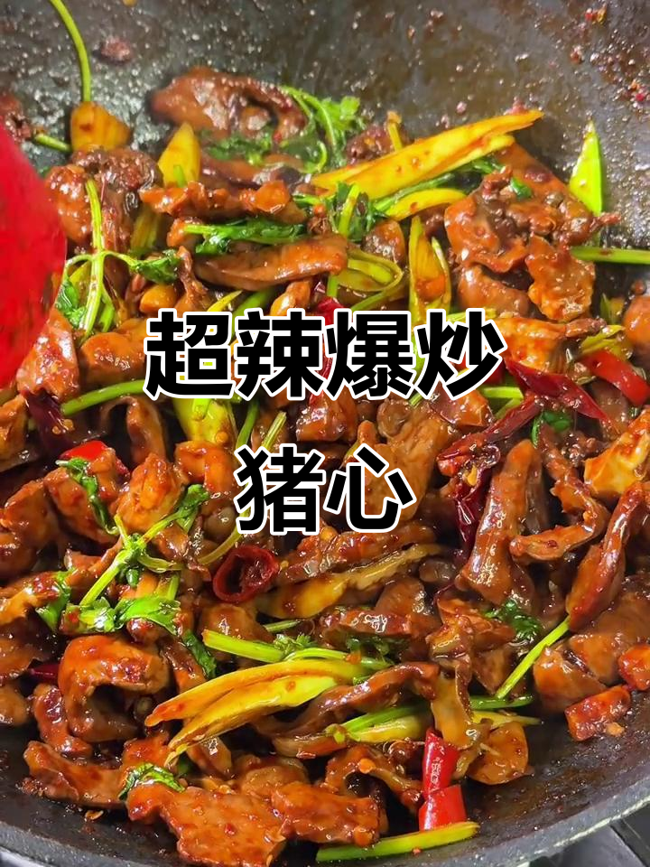 爆炒猪心，麻辣鲜香又入味！做法超简单
