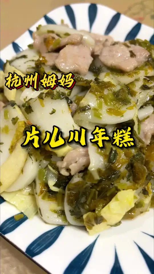 片儿川年糕,到底是汤的还是炒的呢 杭州姆妈 好好吃饭好好生活 家常菜 家常便饭吃得香 今天