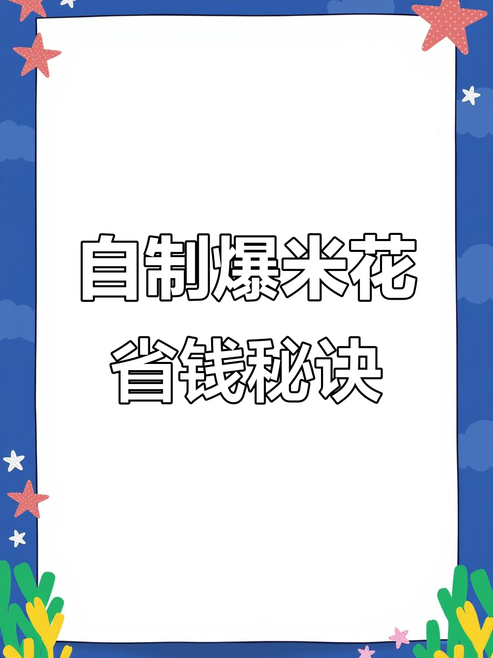 电影院爆米花太贵,自己做更实惠,几块钱随便吃!