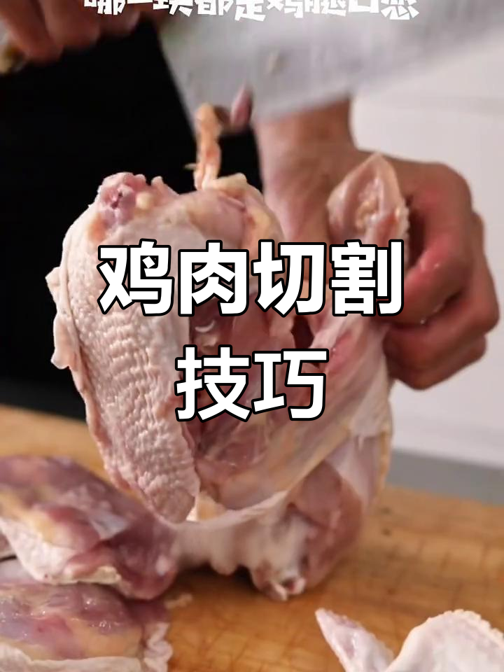 剁鸡块有诀窍,每块都能像鸡腿一样完美!