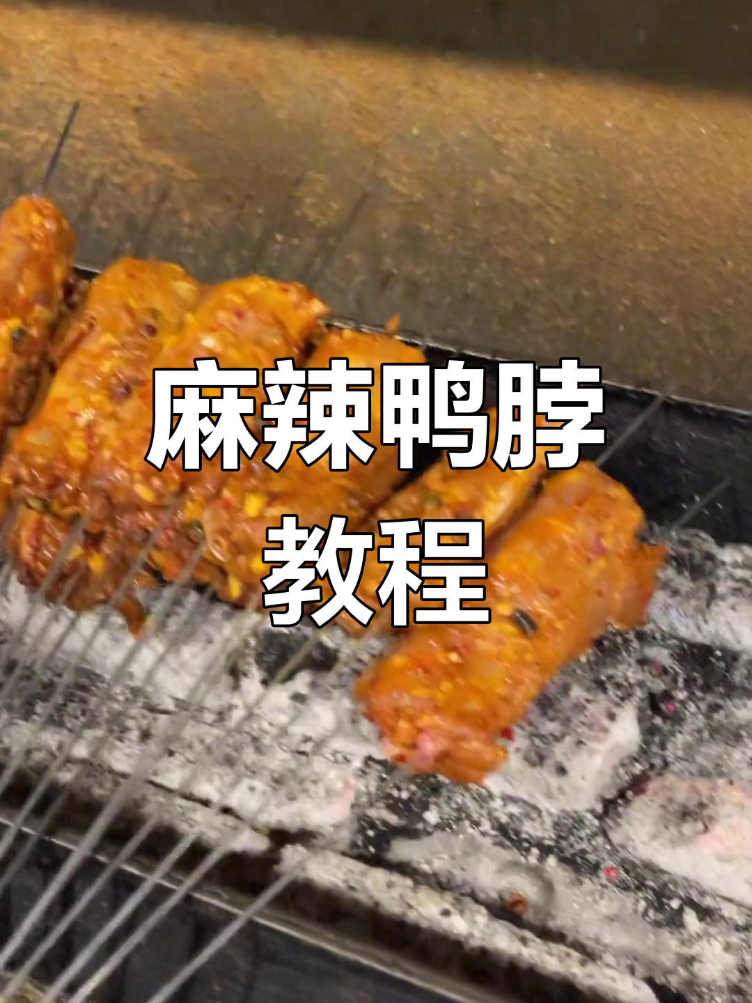 麻辣鸭脖做法,热天记得多喝水!