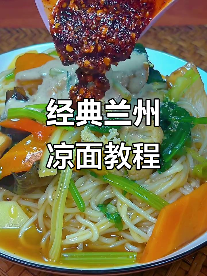 兰州凉面，三十年热销的简单美味做法