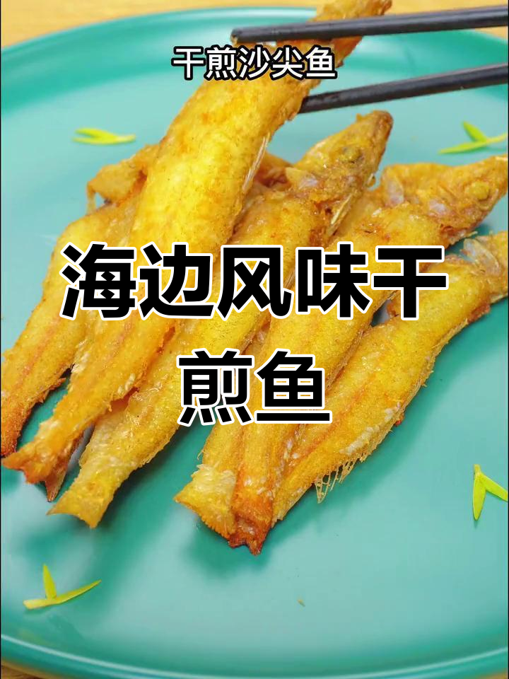 沙尖鱼干煎,海边经典美味,不容错过的家常做法!