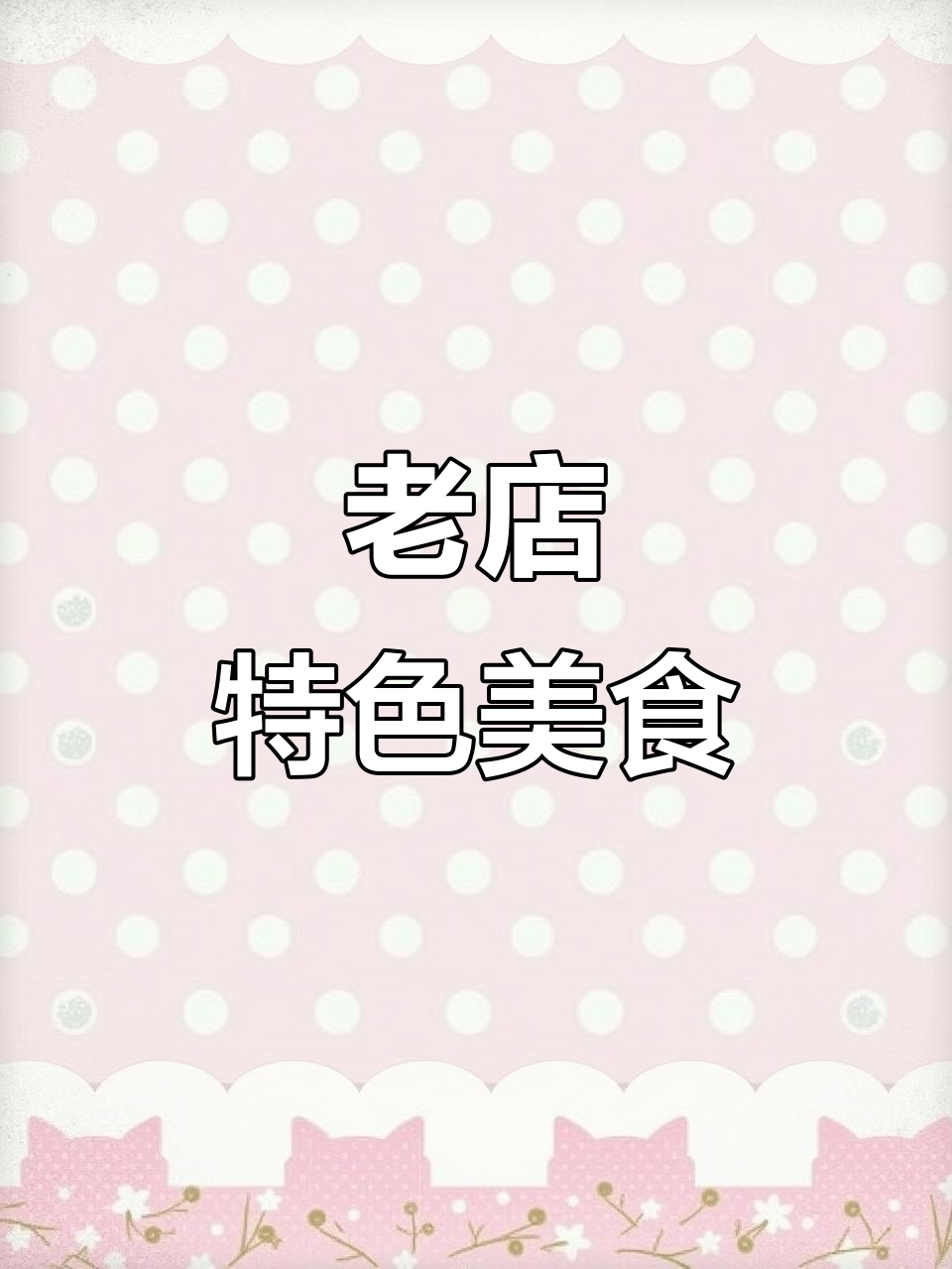 郏县鸡子炒馍,七八年老店,回头客满满