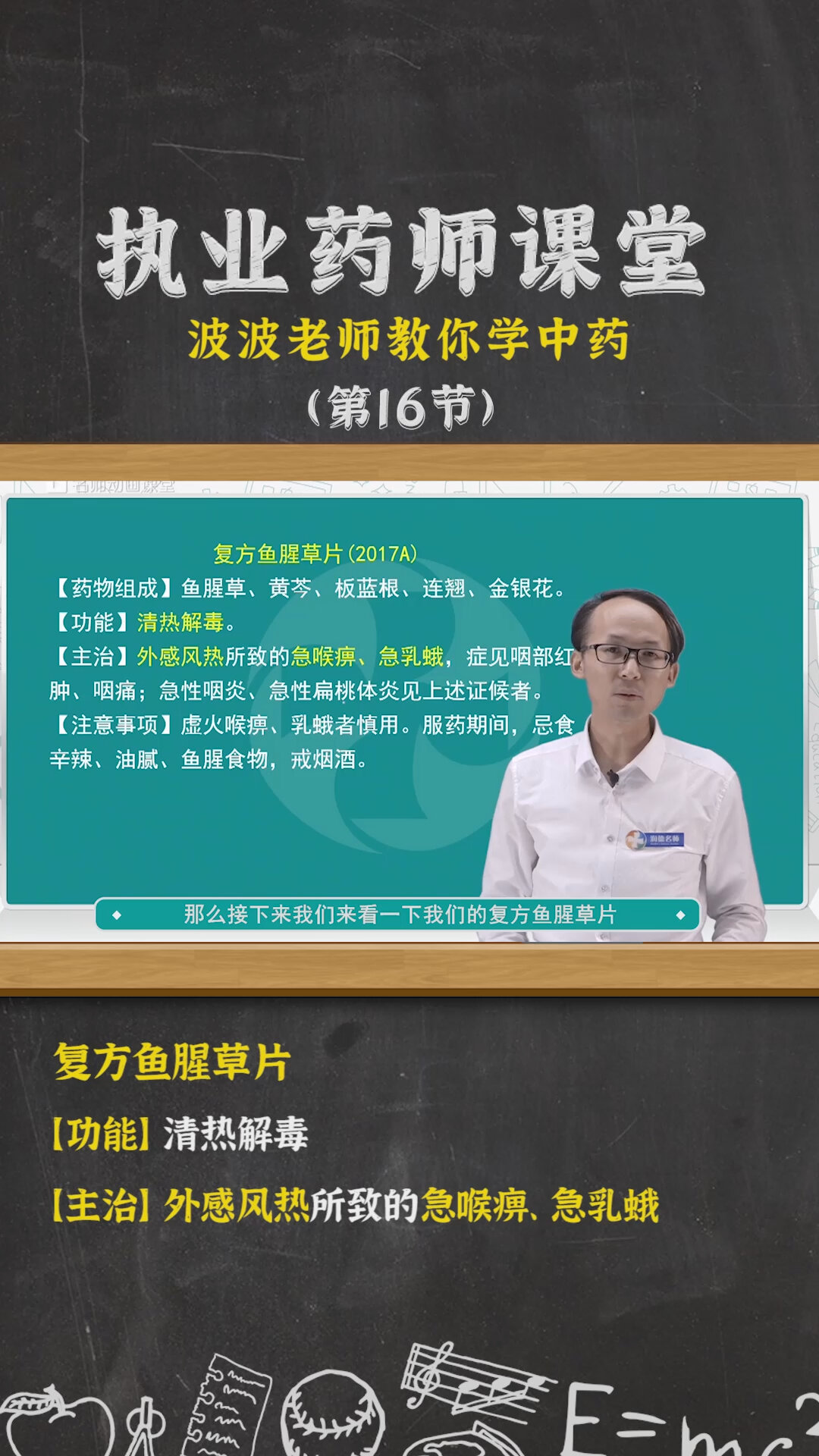 执业药师中药微课堂——复方鱼腥草片