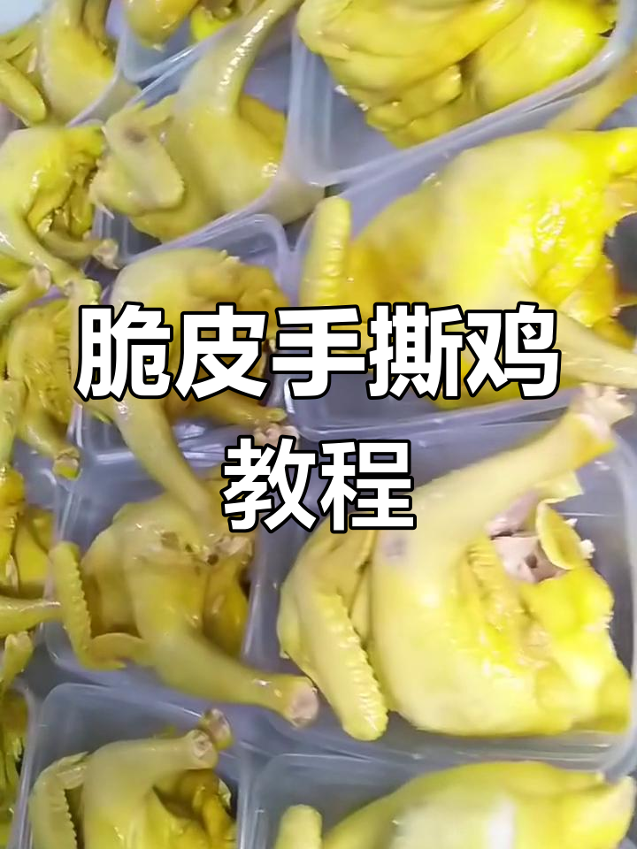 手撕脆皮鸡制作全攻略,轻松学会摆摊技巧