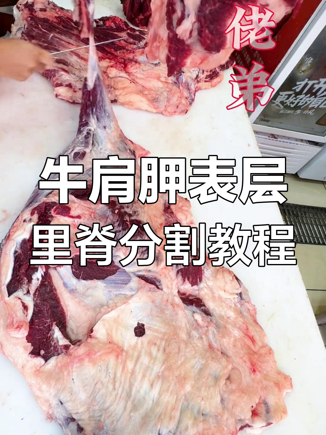 雪花牛肉分解技巧大揭秘,肩胛里脊肉如何处理