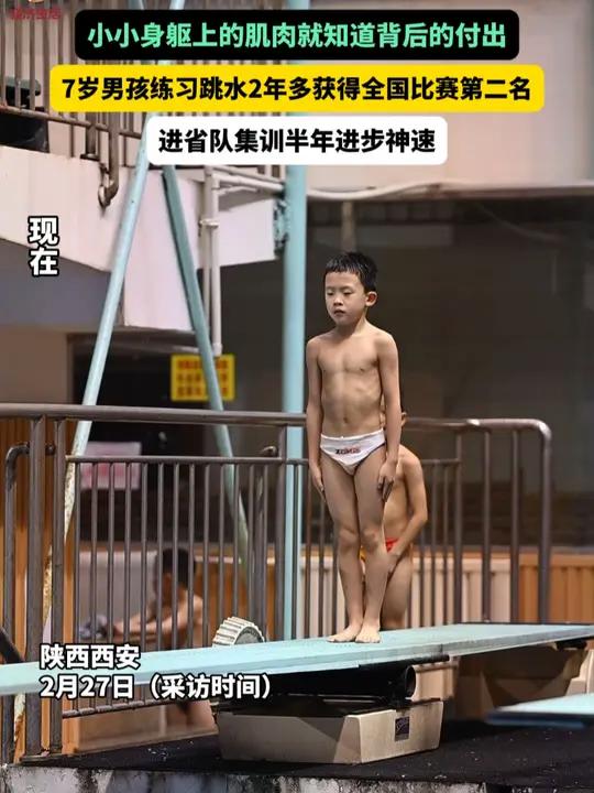 小小身躯上的肌肉就知道背后的付出!7岁男孩练习跳水两年多获得全国比赛第二名
