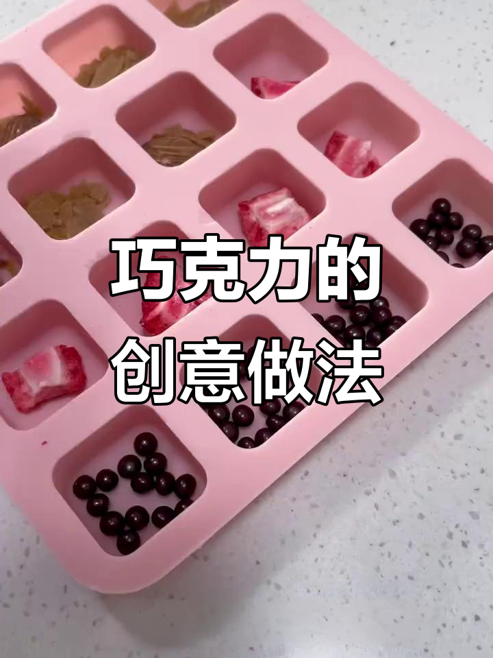 巧克力与草莓冻干的奇妙搭配，口感超乎想象！