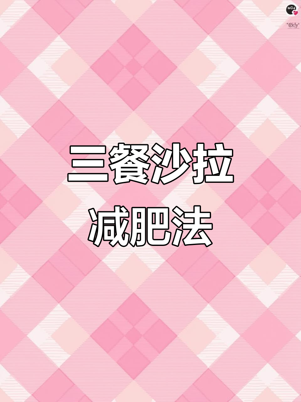 早上水果沙拉,中午蔬菜沙拉,晚餐鸡肉沙拉轻松减脂