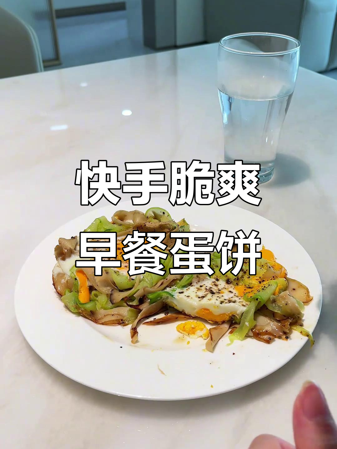 10分钟搞定脆嫩营养早餐,黄瓜杏鲍菇蛋饼新做法