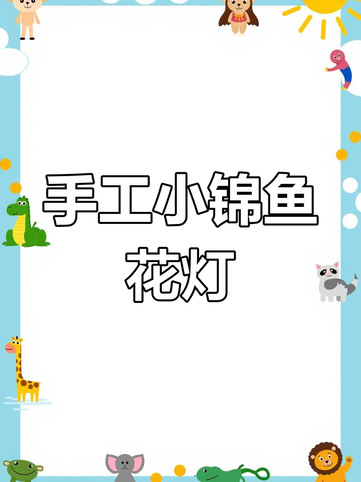 小锦鱼花灯DIY教程,轻松做出可爱节日装饰