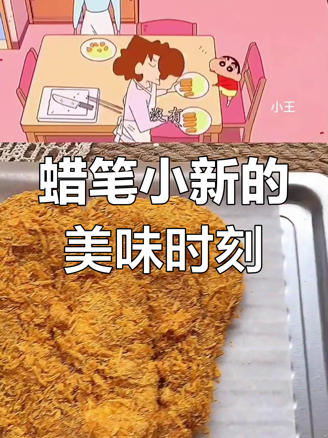 小新炸鸡排,动漫美食大揭秘