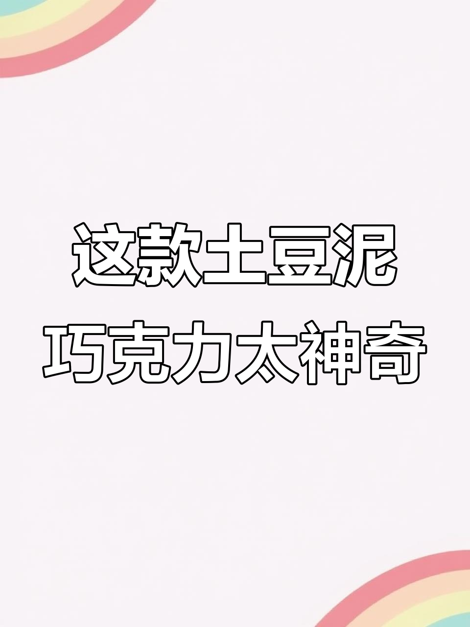 俄罗斯土豆泥巧克力,甜而不腻,沙沙口感让人惊艳