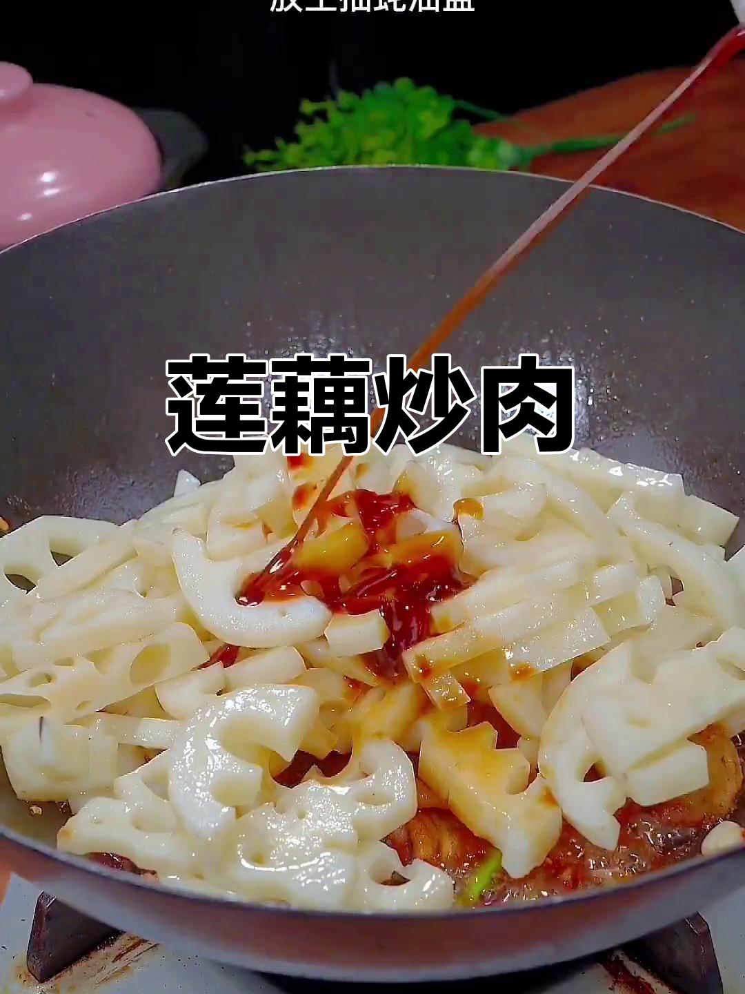 莲藕炒肉,简单又美味的一道家常菜