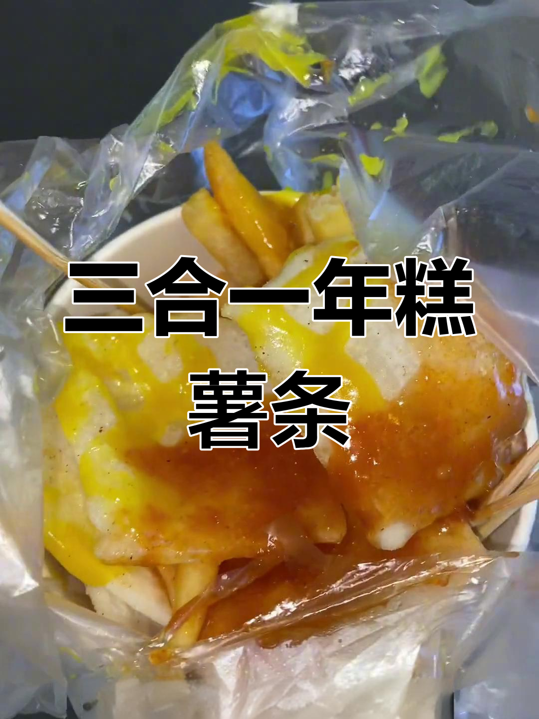 年糕、鸡柳和薯条三合一,外酥里嫩的完美搭配