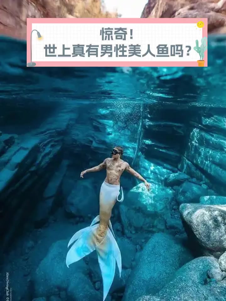 惊奇!世上真有男性美人鱼吗?
