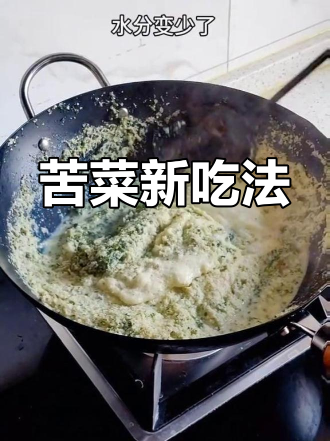 尝试了苦菜渣豆腐,味道独特,一大碗下肚,还想再试其他吃法!