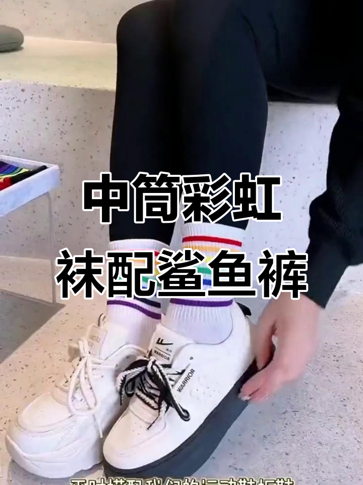 七彩中筒袜搭配鲨鱼裤,轻松穿出时尚感