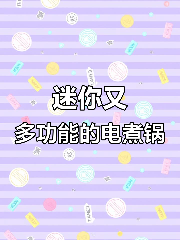 小浣熊宿舍神器:迷你多功能电煮锅,火锅面食都能搞定