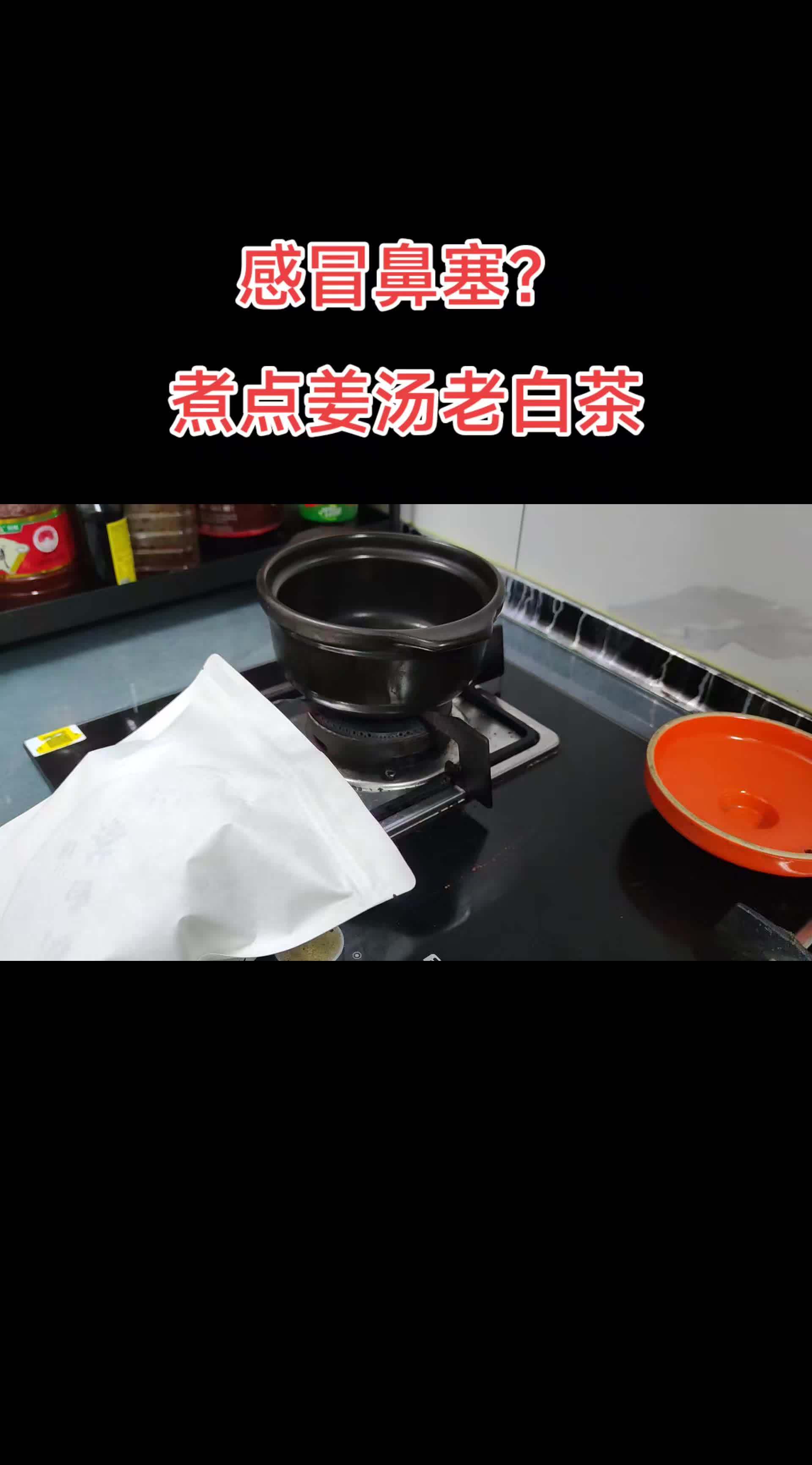 感冒鼻塞?煮点姜汤老白茶!老白茶遇上姜汤,感冒季的暖心守护#老白茶煮着喝 #老白茶 #姜汤