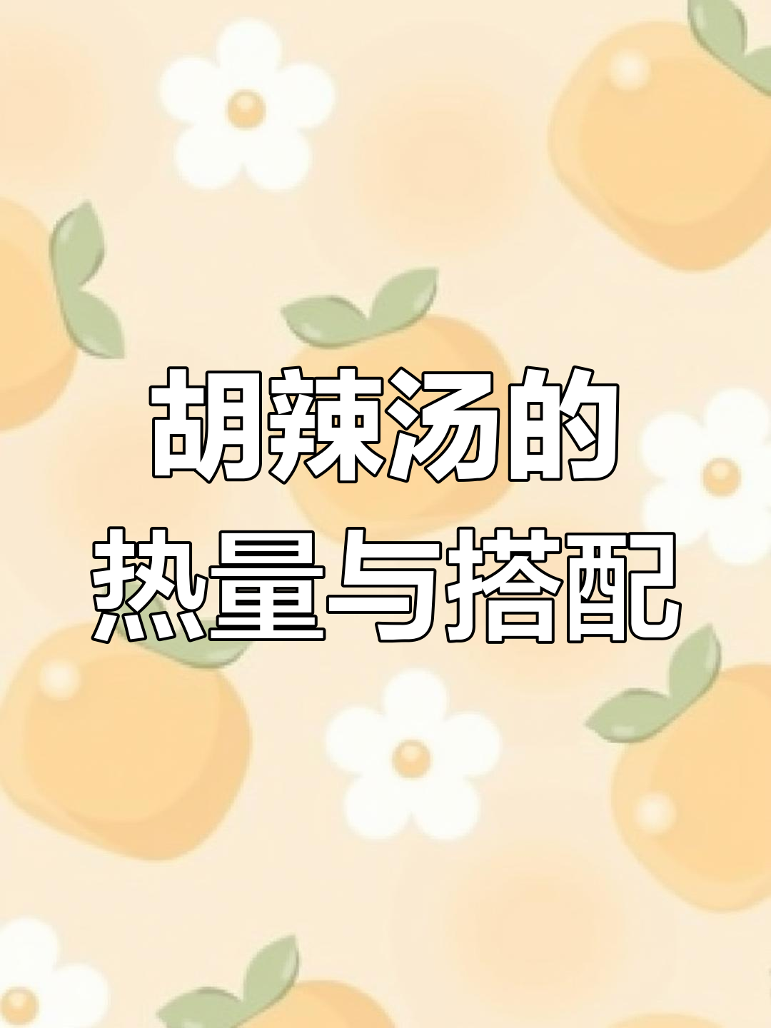 胡辣汤热量揭秘,搭配要注意