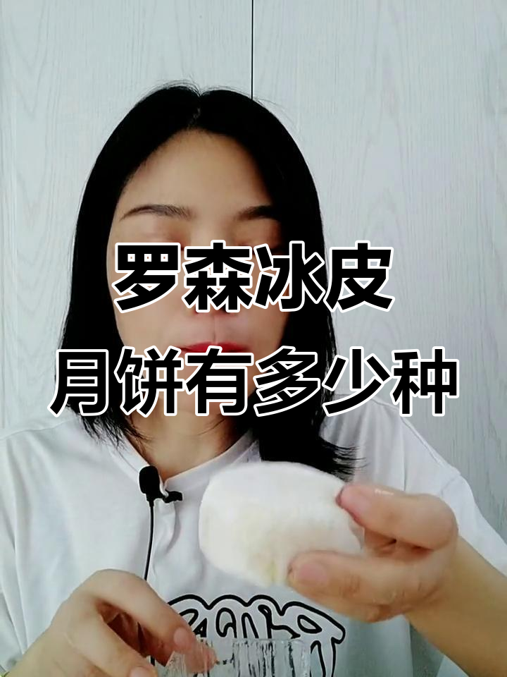 罗森冰皮月亮蛋糕口味大揭秘，你最喜欢哪种？