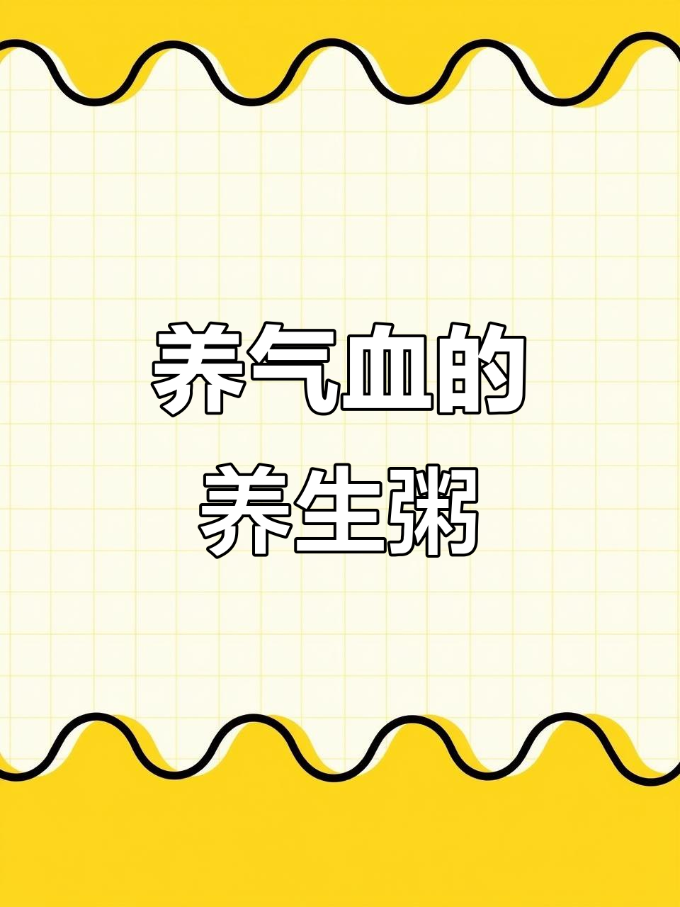 红豆薏米粥,补气养血又健脾胃