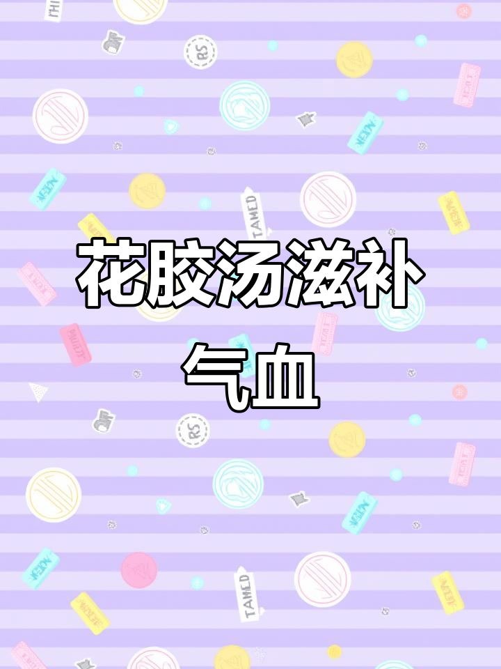 喝这碗花胶汤，胜过敷十张面膜！气血双补的简单做法