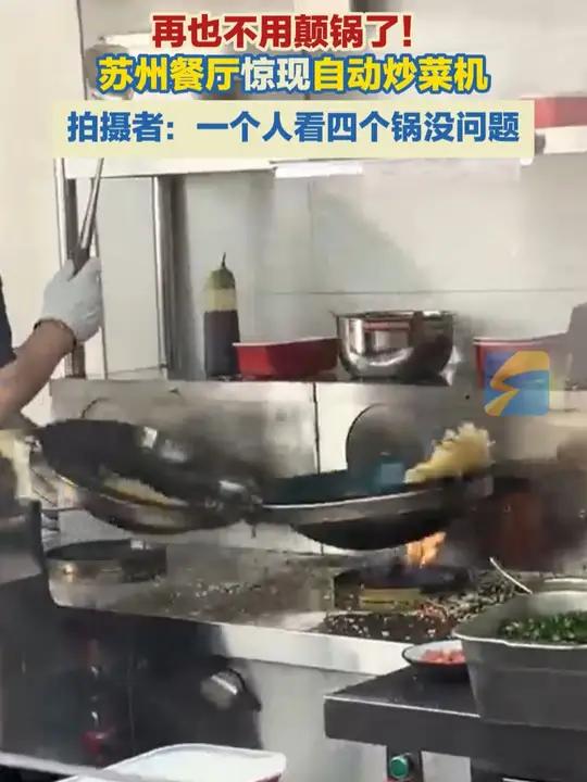 3月25日,江苏苏州,餐厅惊现自动炒菜机,拍摄者:科技太发达了,一个人看四个锅没问题,不用