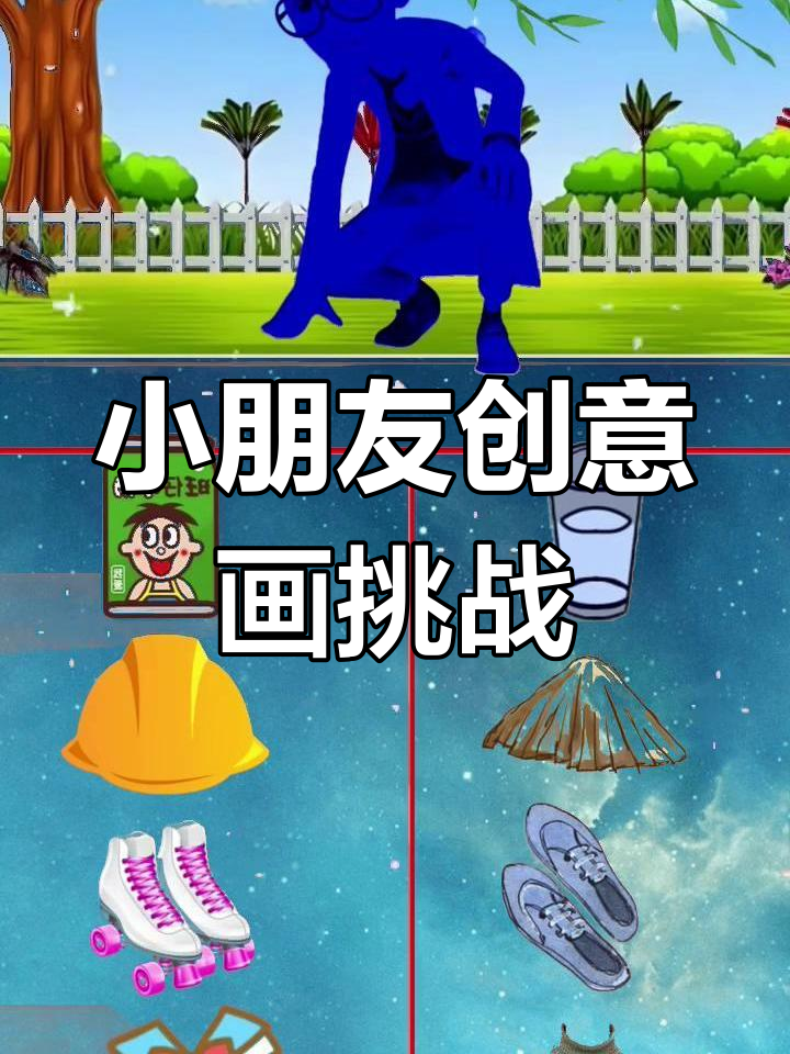3到6岁儿童脑洞大开,创意无限!趣味简笔画挑战