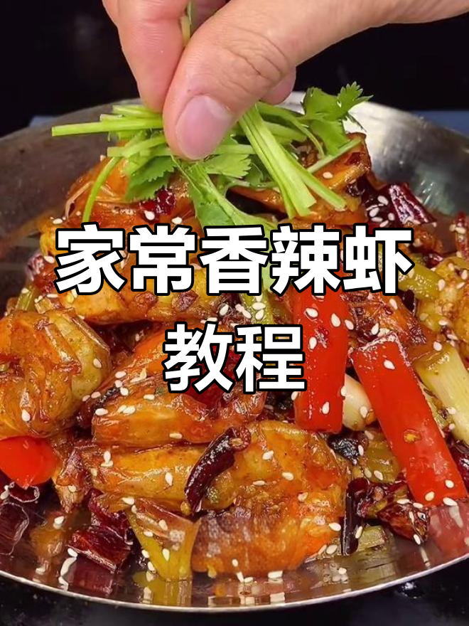 重庆香辣虾的家常做法,轻松复制饭店味道