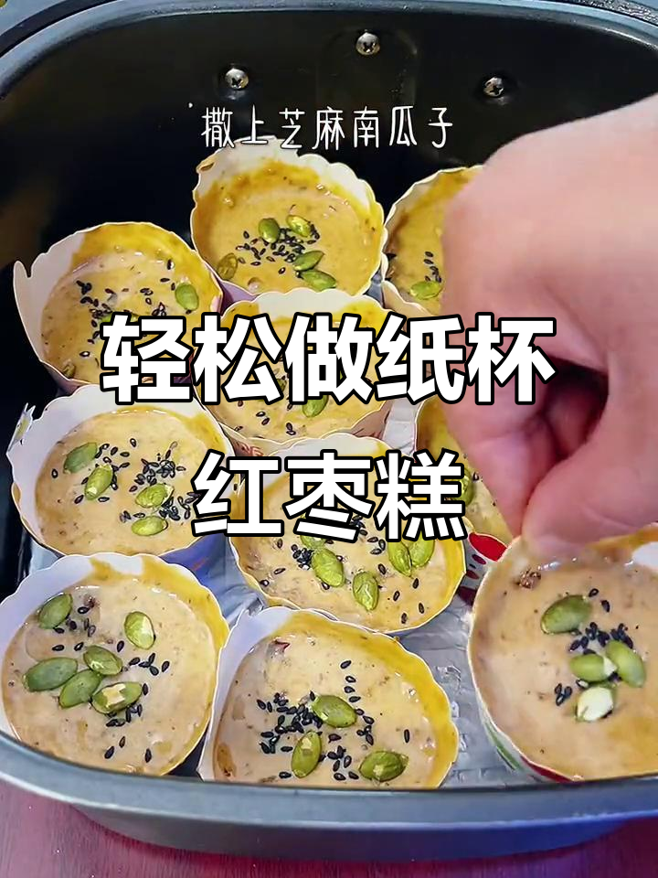 空气炸锅版纸杯红糖枣糕,松软香甜不粘牙