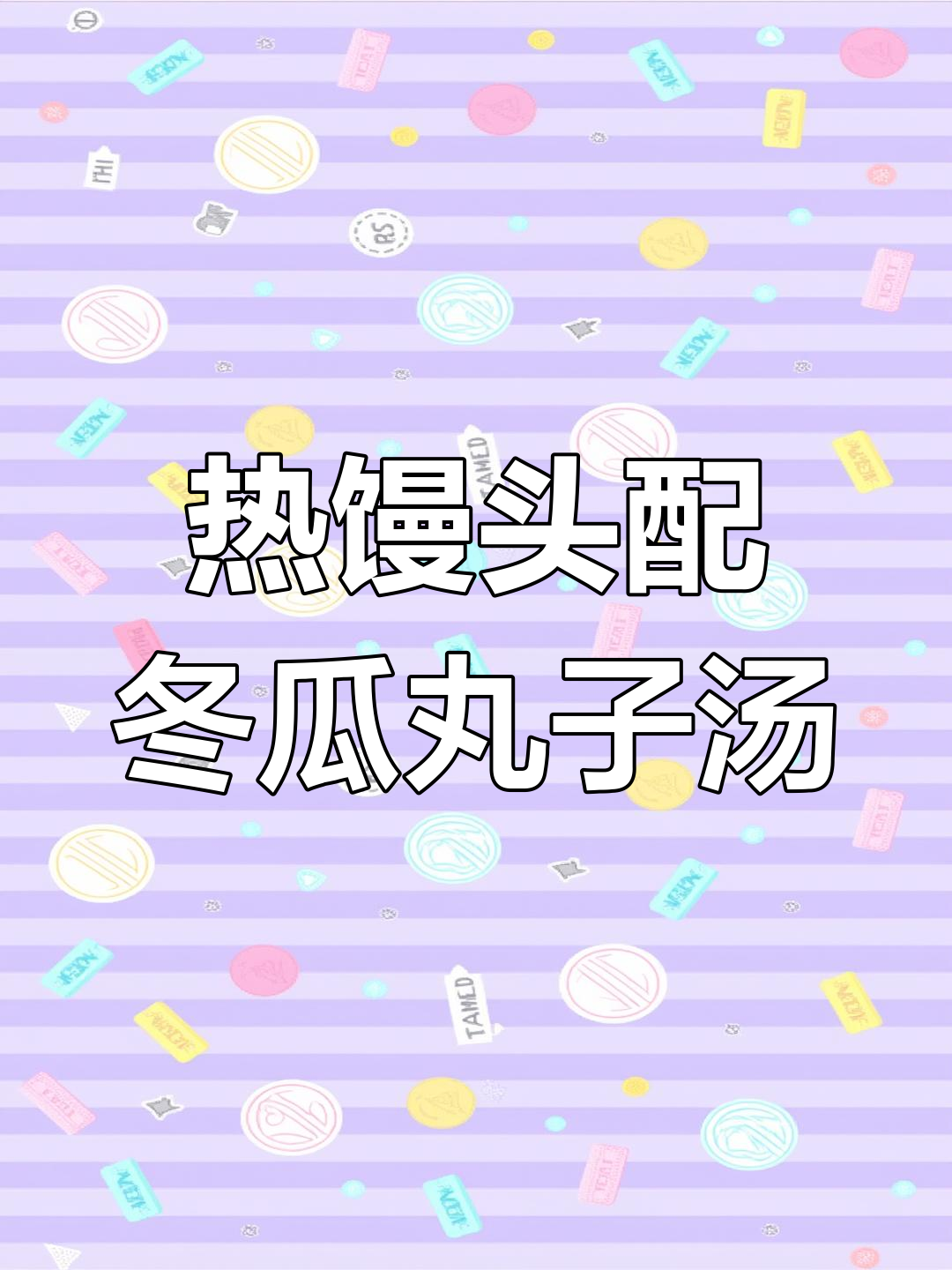 河北家常牛肉丸子汤,热馒头搭配更美味