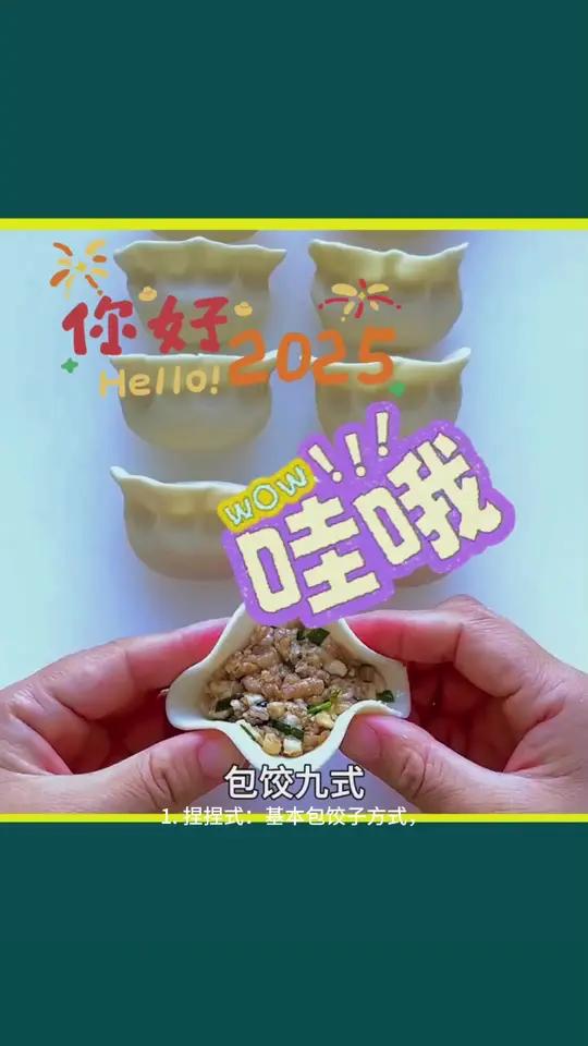 饺子哥9式,学费了吗?1. 捏捏式:基本包饺子方式,对折后虎口轻捏成半月形,简单易做。2.