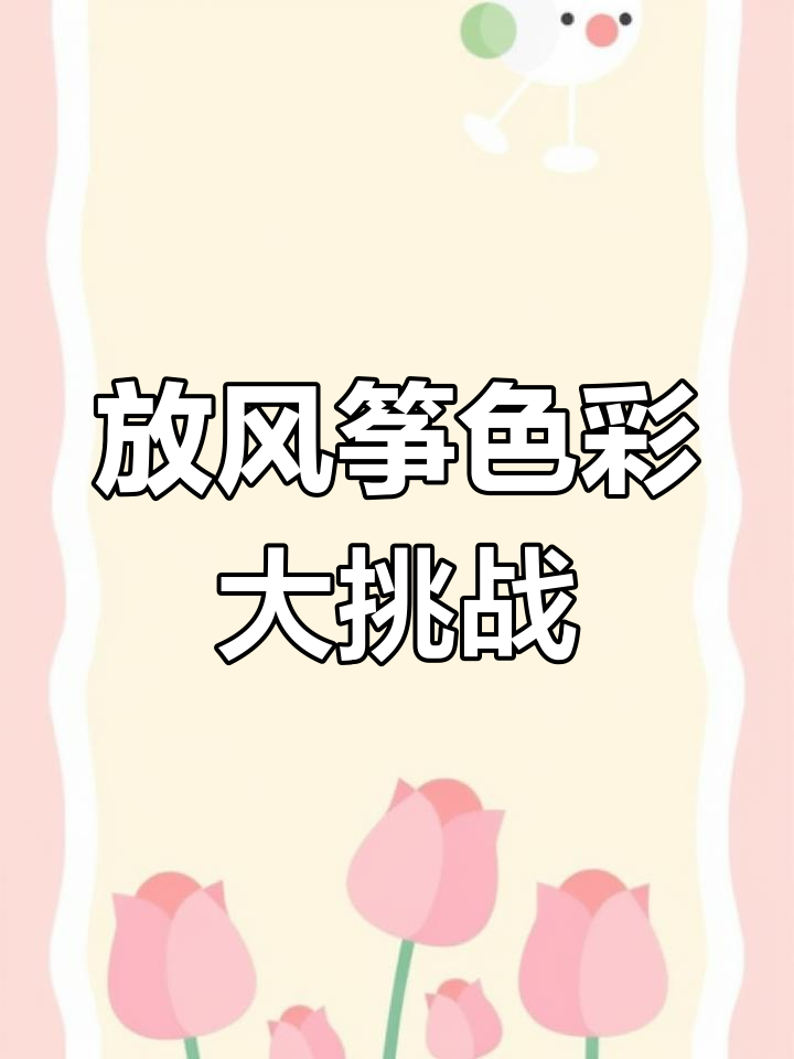 春天放风筝涂色,樱花柳树与小金鱼等你来画