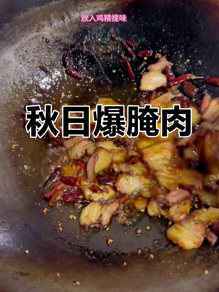 秋季腌制爆腌肉,麻辣十足,简单又美味,家人都抢着吃!