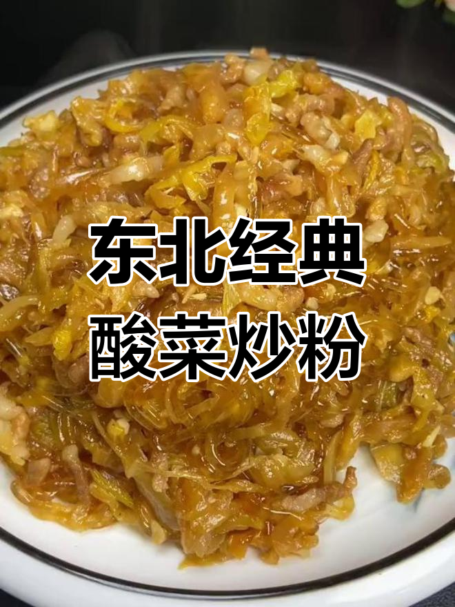 酸菜炒粉条的家常做法