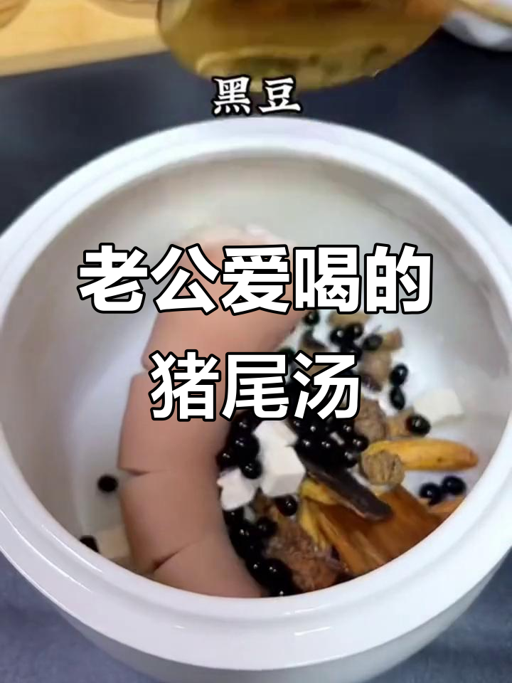 每周煲汤,老公最爱喝这碗猪尾巴杜仲汤