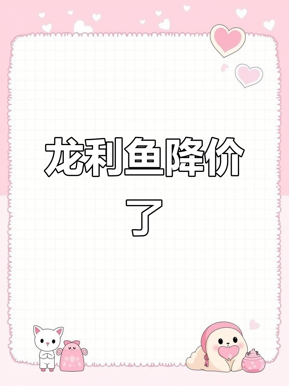 龙利鱼价格大跌,今年是性价比最高的一年!