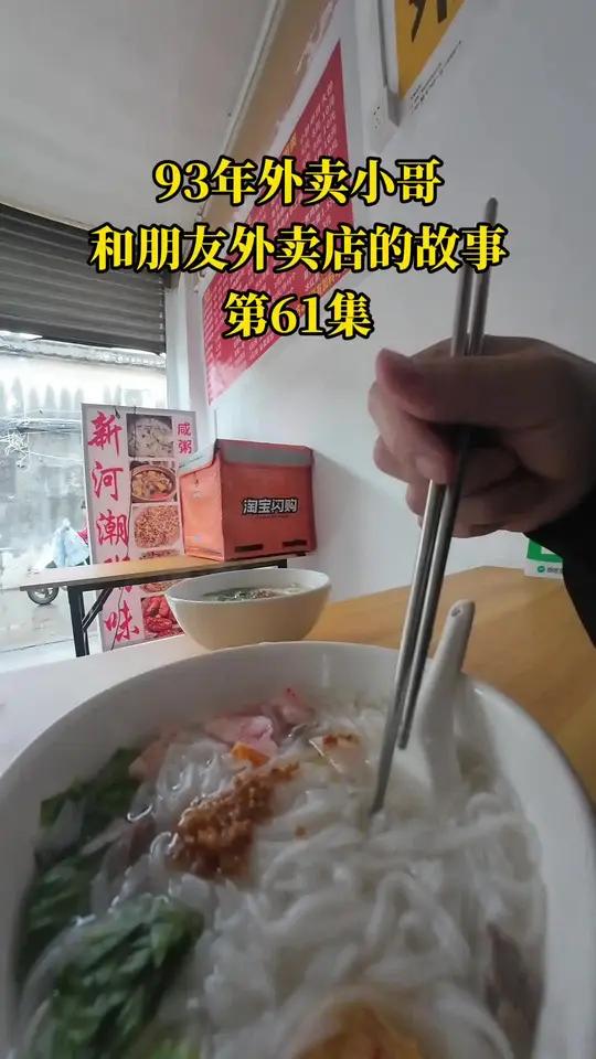 今天吃鱼丸火腿瘦肉汤河粉#真实生活分享计划揭阳探店揭阳美食新河潮粥味森群的日常