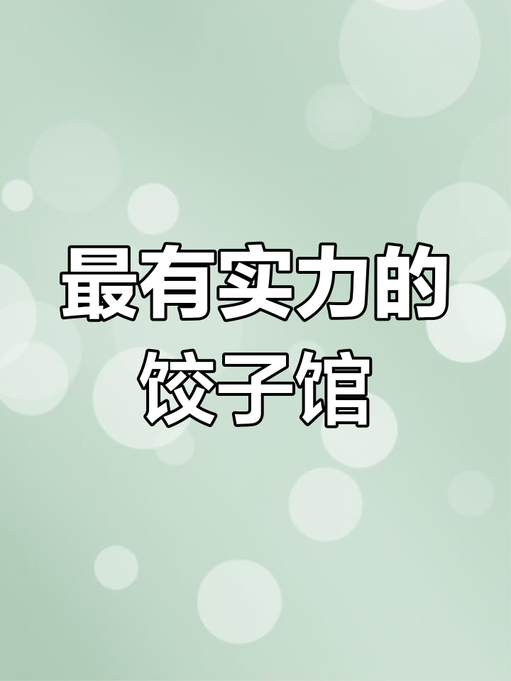 饺子馆命名推荐,打造独特品牌