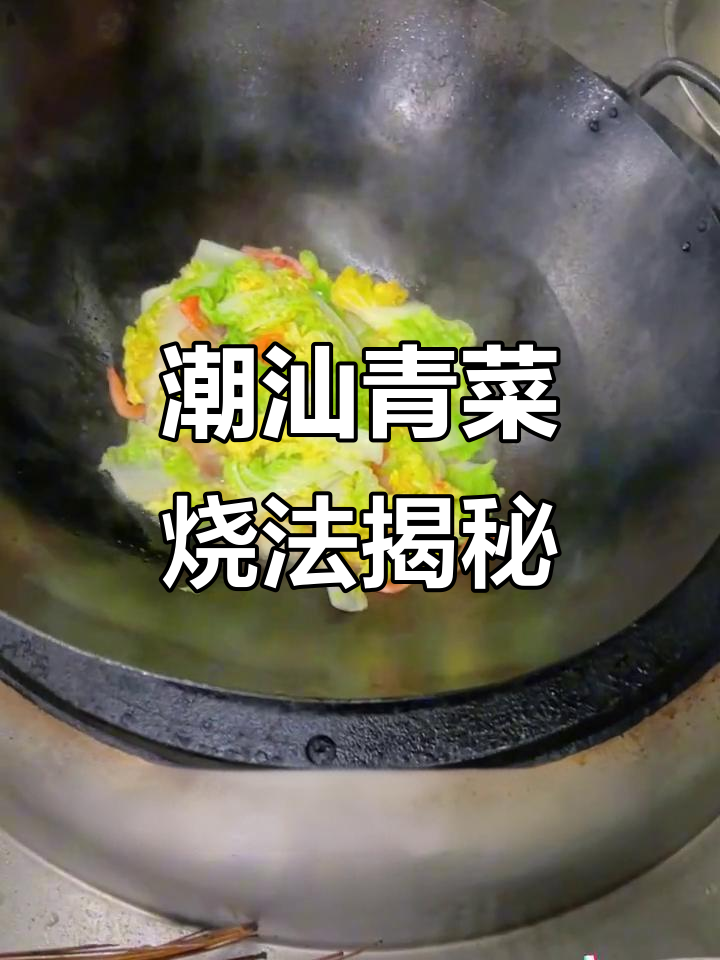 潮汕家烧毛白菜的独特做法,樱花香与锅气完美结合