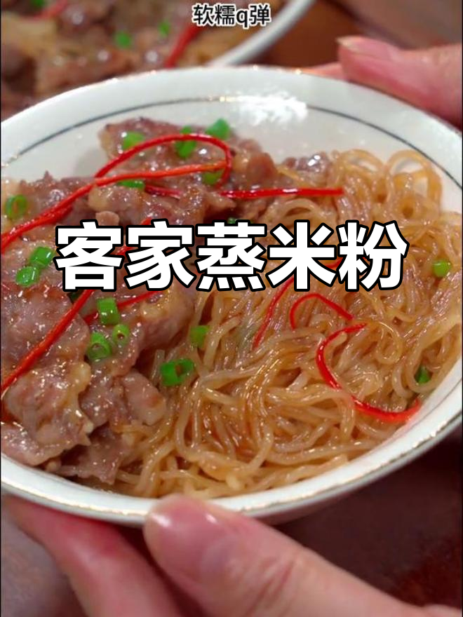 客家蒸米粉,软糯鲜香的家常美味