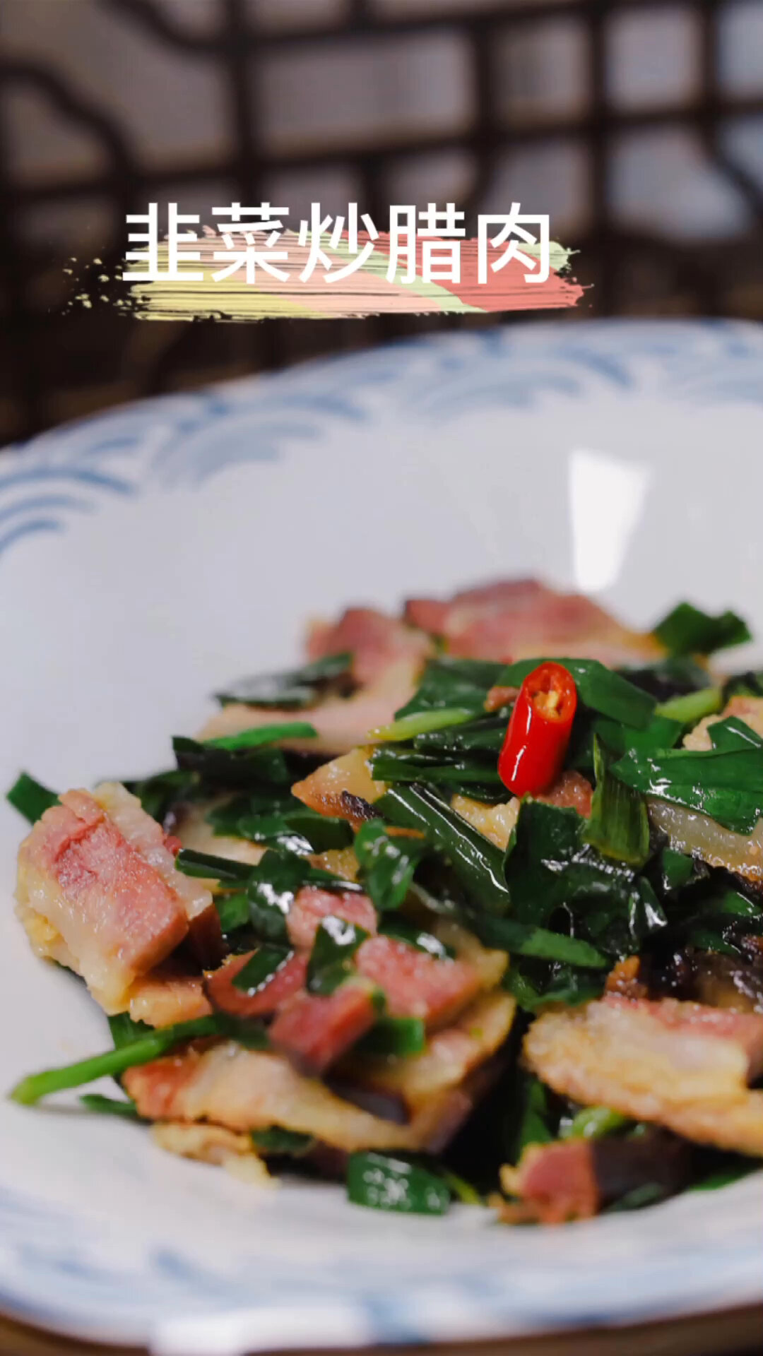 韭菜的神仙吃法你别错过韭菜炒腊肉