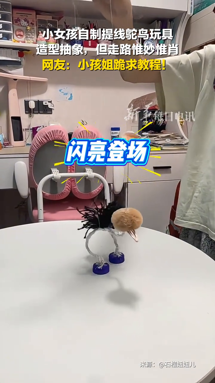 小女孩自制提线鸵鸟玩具,造型抽象,但走路惟妙惟肖