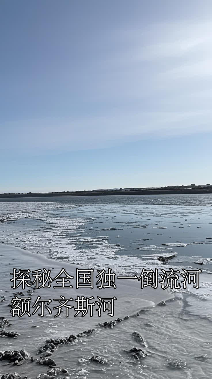 探秘全国独一倒流河:额尔齐斯河