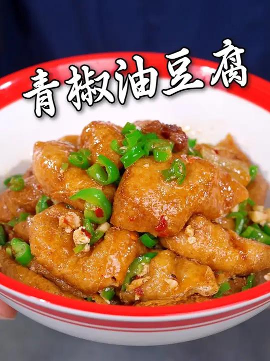 青椒炒油豆腐的详细教程