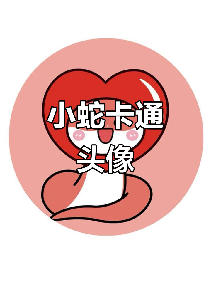 蛇年大吉,可爱小蛇卡通头像来啦!
